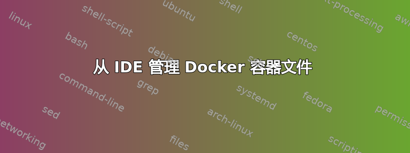 从 IDE 管理 Docker 容器文件