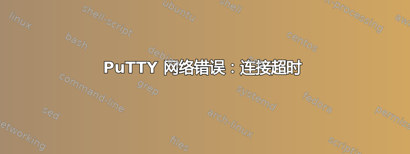 PuTTY 网络错误：连接超时