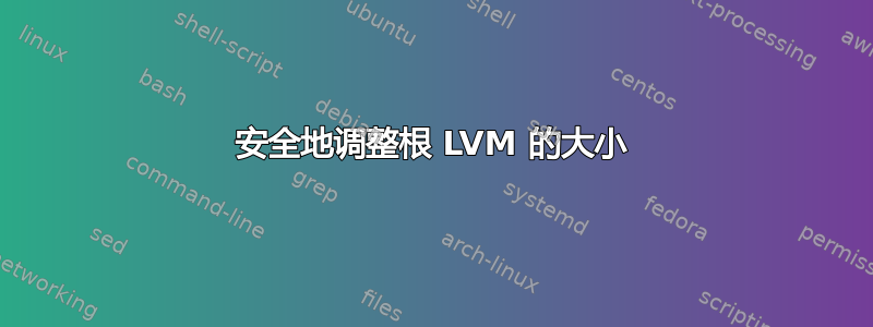 安全地调整根 LVM 的大小