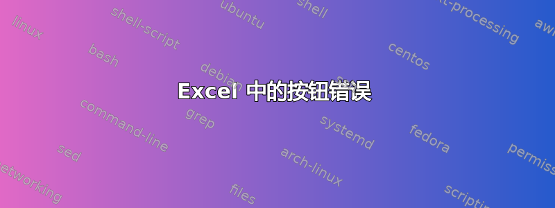 Excel 中的按钮错误