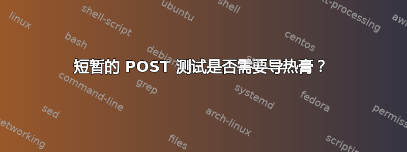 短暂的 POST 测试是否需要导热膏？