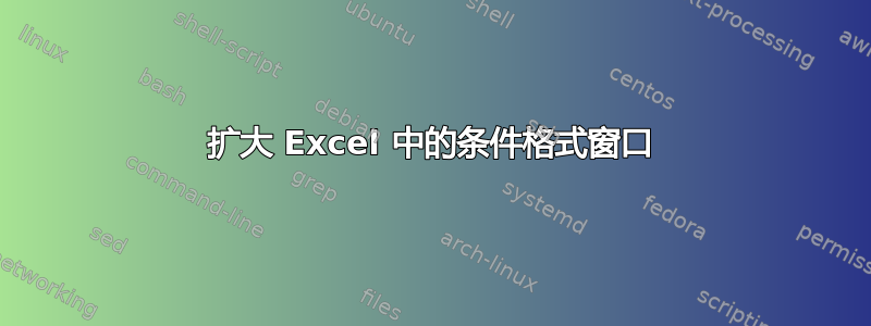 扩大 Excel 中的条件格式窗口