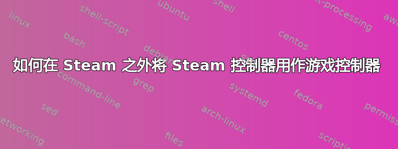 如何在 Steam 之外将 Steam 控制器用作游戏控制器