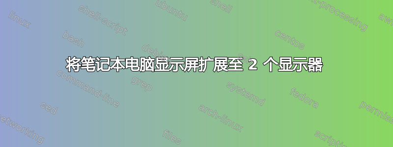 将笔记本电脑显示屏扩展至 2 个显示器