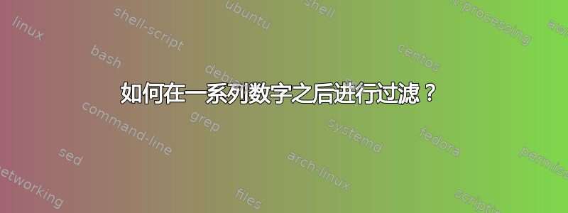 如何在一系列数字之后进行过滤？