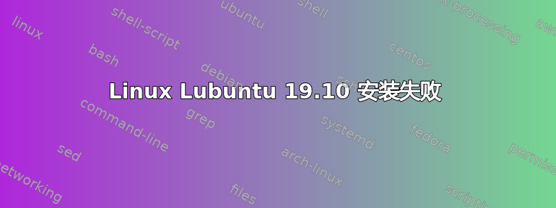 Linux Lubuntu 19.10 安装失败