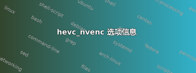 hevc_nvenc 选项信息