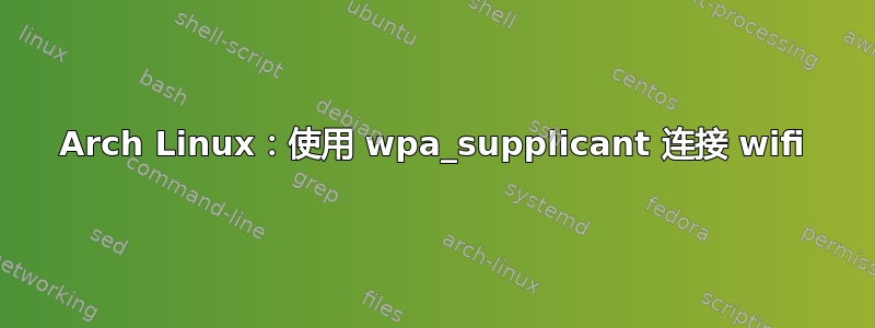 Arch Linux：使用 wpa_supplicant 连接 wifi