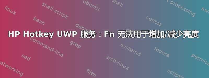 HP Hotkey UWP 服务：Fn 无法用于增加/减少亮度