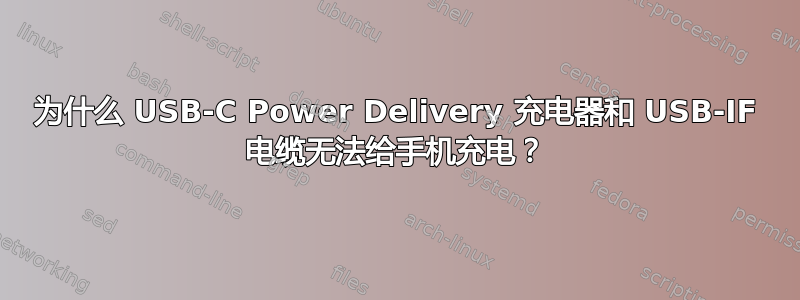 为什么 USB-C Power Delivery 充电器和 USB-IF 电缆无法给手机充电？