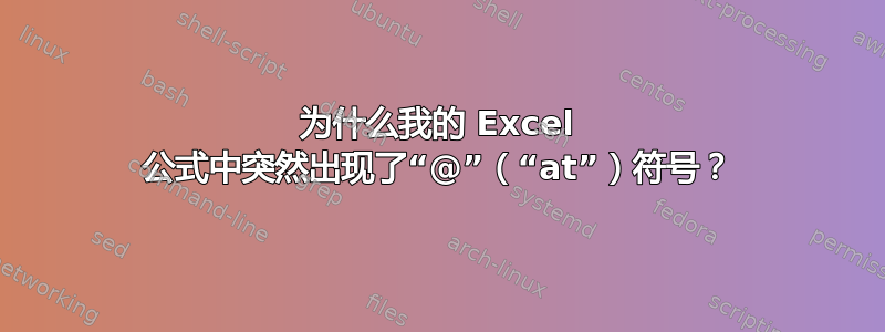 为什么我的 Excel 公式中突然出现了“@”（“at”）符号？