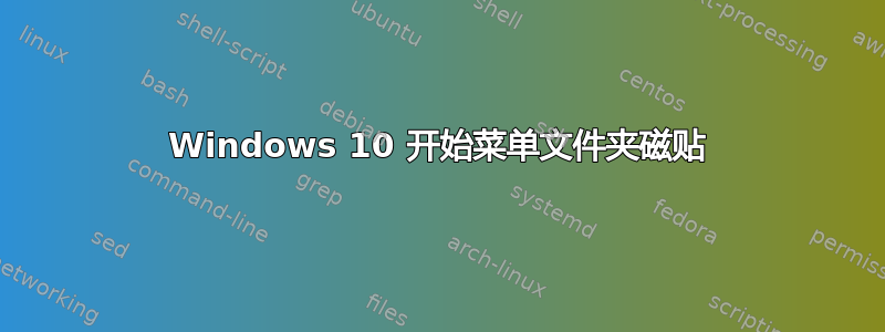 Windows 10 开始菜单文件夹磁贴