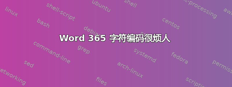 Word 365 字符编码很烦人