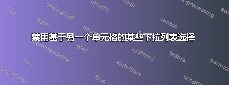 禁用基于另一个单元格的某些下拉列表选择