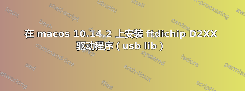 在 macos 10.14.2 上安装 ftdichip D2XX 驱动程序（usb lib）