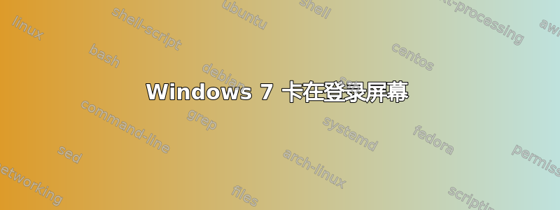 Windows 7 卡在登录屏幕