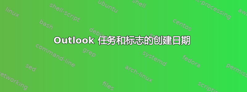 Outlook 任务和标志的创建日期