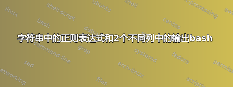 字符串中的正则表达式和2个不同列中的输出bash