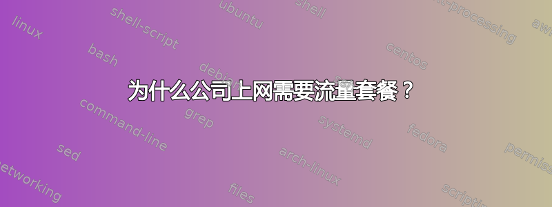 为什么公司上网需要流量套餐？