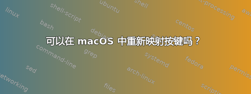 可以在 macOS 中重新映射按键吗？