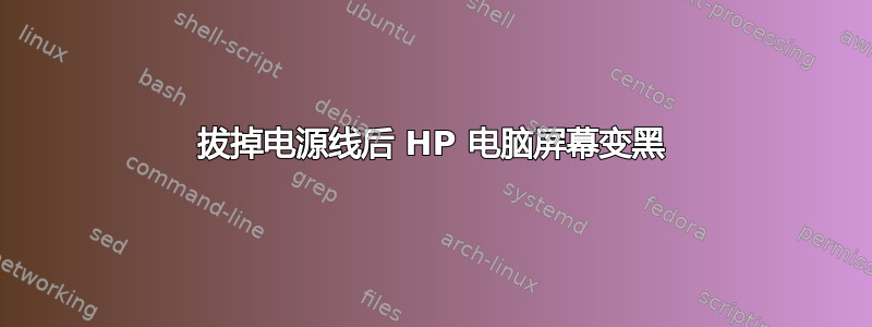 拔掉电源线后 HP 电脑屏幕变黑