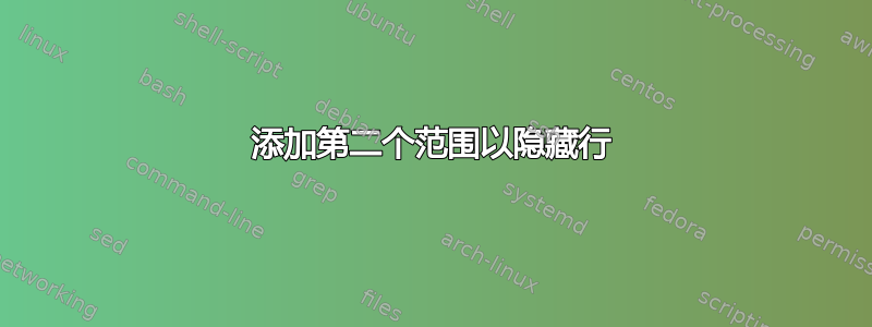 添加第二个范围以隐藏行