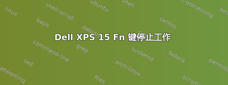 Dell XPS 15 Fn 键停止工作