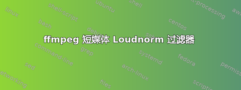 ffmpeg 短媒体 Loudnorm 过滤器