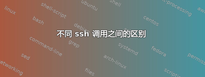 不同 ssh 调用之间的区别