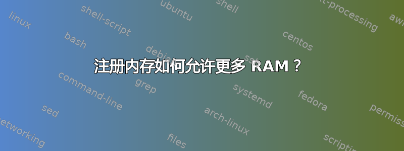 注册内存如何允许更多 RAM？