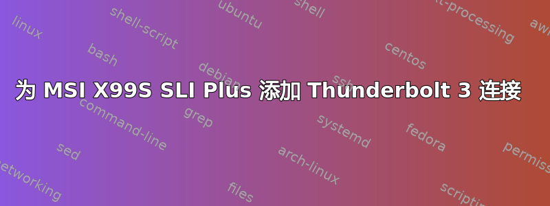 为 MSI X99S SLI Plus 添加 Thunderbolt 3 连接 