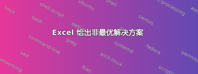 Excel 给出非最优解决方案