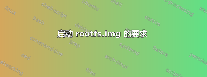 启动 rootfs.img 的要求