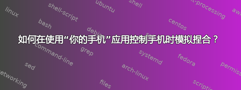 如何在使用“你的手机”应用控制手机时模拟捏合？