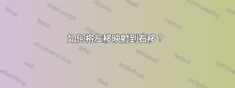 如何将左移映射到右移？