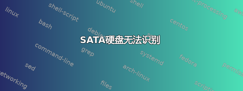 SATA硬盘无法识别