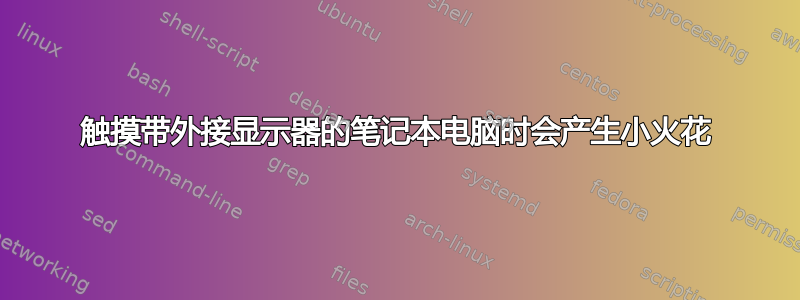 触摸带外接显示器的笔记本电脑时会产生小火花