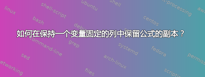 如何在保持一个变量固定的列中保留公式的副本？