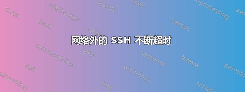 网络外的 SSH 不断超时