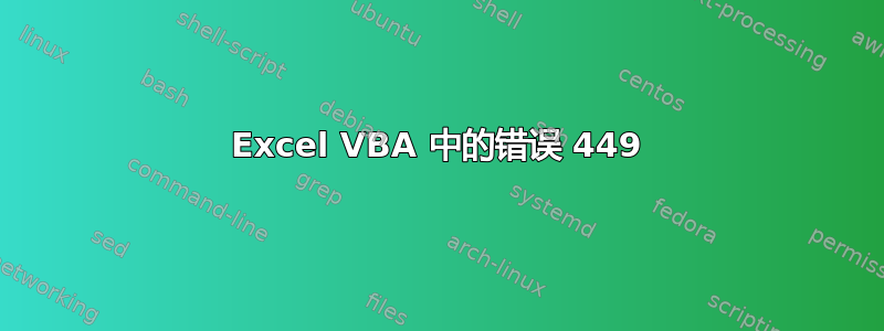 Excel VBA 中的错误 449