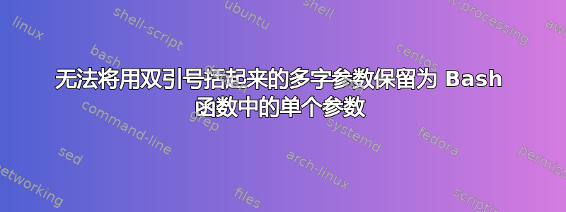 无法将用双引号括起来的多字参数保留为 Bash 函数中的单个参数