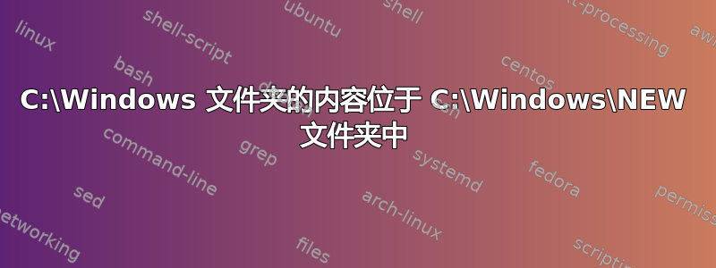 C:\Windows 文件夹的内容位于 C:\Windows\NEW 文件夹中