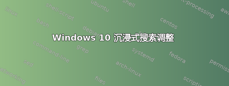 Windows 10 沉浸式搜索调整