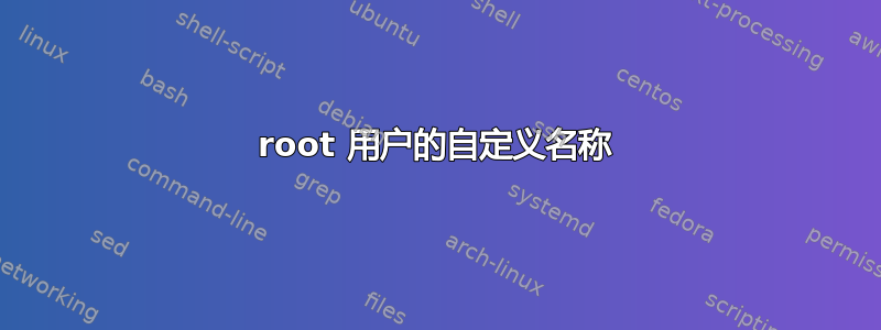 root 用户的自定义名称