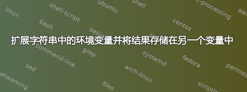 扩展字符串中的环境变量并将结果存储在另一个变量中