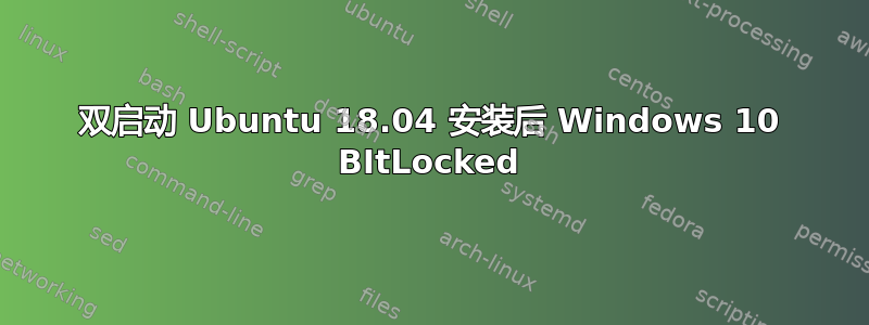 双启动 Ubuntu 18.04 安装后 Windows 10 BItLocked