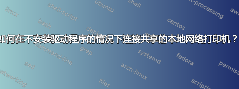 如何在不安装驱动程序的情况下连接共享的本地网络打印机？