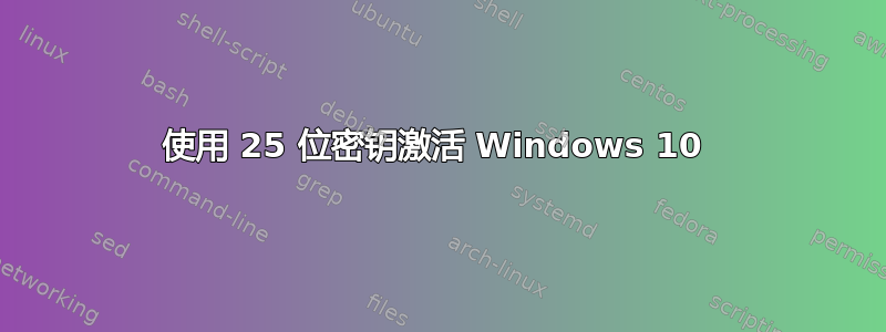 使用 25 位密钥激活 Windows 10 