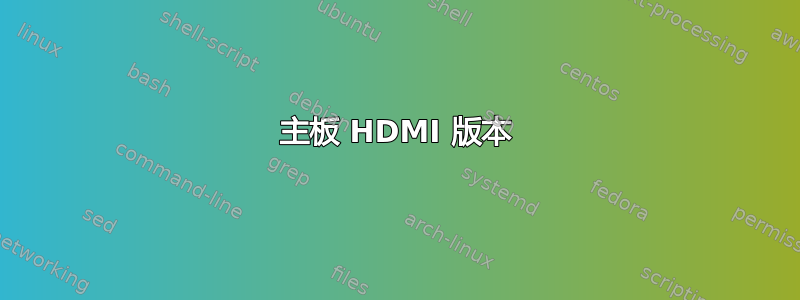 主板 HDMI 版本