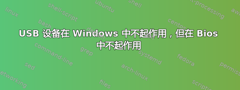 USB 设备在 Windows 中不起作用，但在 Bios 中不起作用